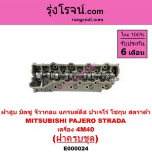 E000024 ฝาสูบ MITSUBISHI มิตซู G-WAGON จีวากอน แกรนด์ดิส PAJERO ปาเจโร่ โชกุน ตากลม ตาเหลี่ยม STRADA สตราด้า สตาด้า 1997 - 2005 เครื่อง 4M40 ครบชุด