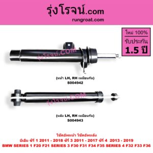S004943 โช๊คอัพหลัง BMW (บีเอ็ม) / SERIES 1 (ซีรี่ 1 F20 F21) (2011 - 2018) , SERIES 3 (ซีรี่ 3 F30 F31 F34 F35) (2011 - 2017) , SERIES 4 (ซีรี่ 4 F32 F33 F36) (2013 - 2019) (หลัง LH, RH เหมือนกัน)
