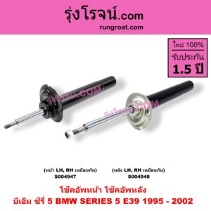 S004948 โช๊คอัพหลัง BMW (บีเอ็ม) / SERIES 5 (ซีรี่ 5 E39) (1995 - 2002) (หลัง LH, RH เหมือนกัน)