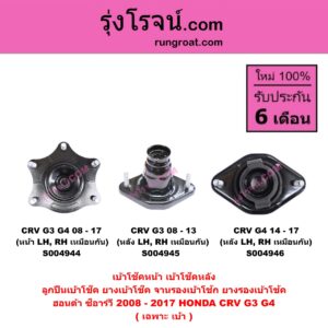 S004944 เบ้าโช๊คหน้า ( ลูกปืนเบ้าโช๊ค , ยางเบ้าโช๊ค , จานรองเบ้าโช้ก , ยางรองเบ้าโช้ค ) HONDA ฮอนด้า CRV ซีอาร์วี 2008 - 2013 G3 , CRV ซีอาร์วี 2014 - 2017 G4 ( เฉพาะ เบ้า ) ( หน้า LH , RH เหมือนกัน )