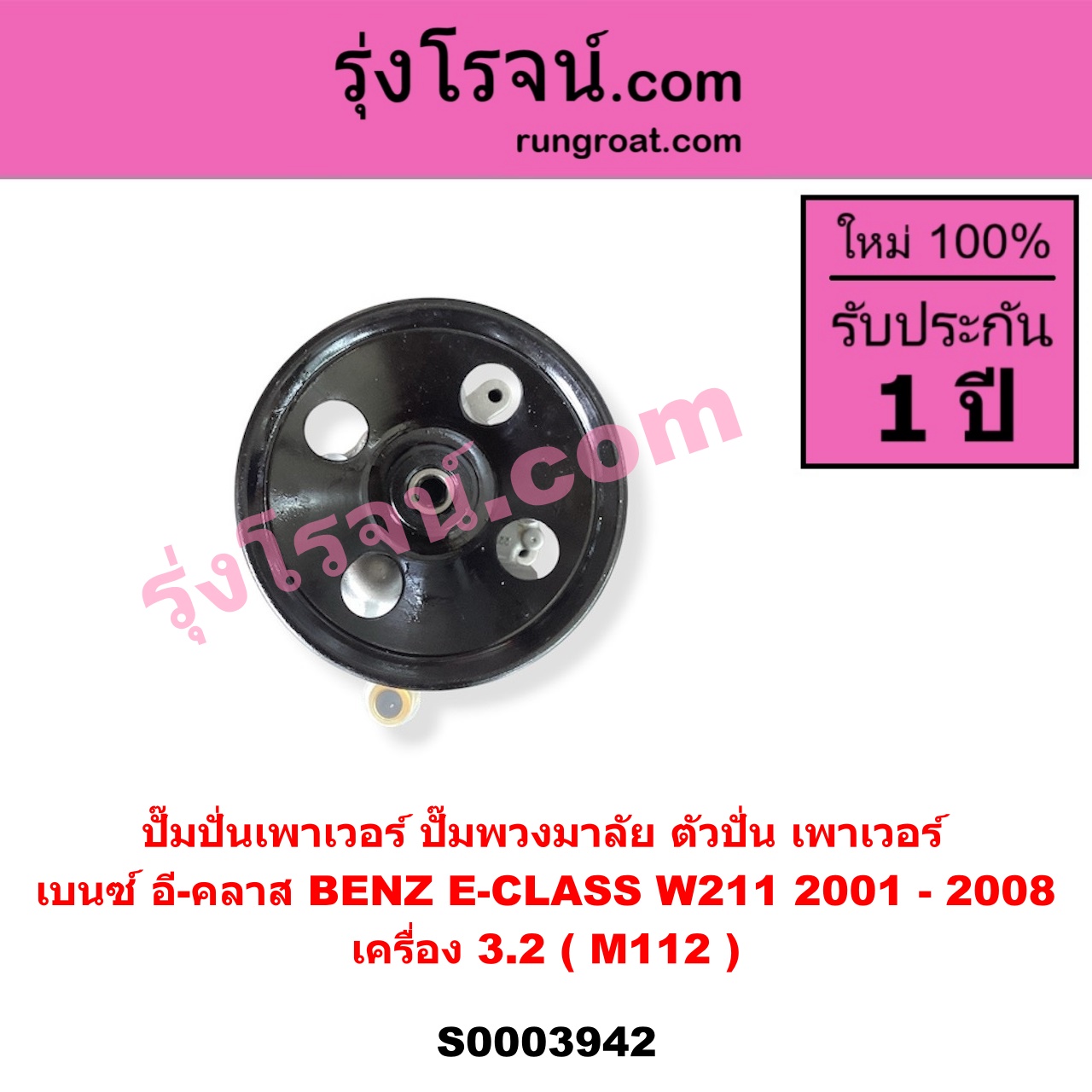 S003942 ปั๊มปั่นเพาเวอร์ ปั๊มพวงมาลัย ตัวปั่น เพาเวอร์ BENZ เบนซ์ E CLASS W211 เครื่อง 3.2 M112