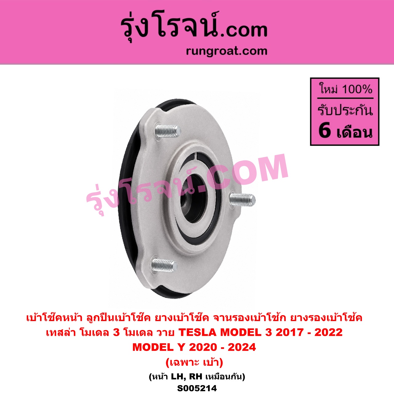 S005214 เบ้าโช๊คหน้า (ลูกปืนเบ้าโช๊ค, ยางเบ้าโช๊ค, จานรองเบ้าโช้ก, ยางรองเบ้าโช้ค) TESLA (เทสล่า) / MODEL 3 (โมเดล 3) (2017 - 2022) , MODEL Y (โมเดล วาย) (2020 - 2024) (เฉพาะ เบ้า) (หน้า LH, RH เหมือนกัน)