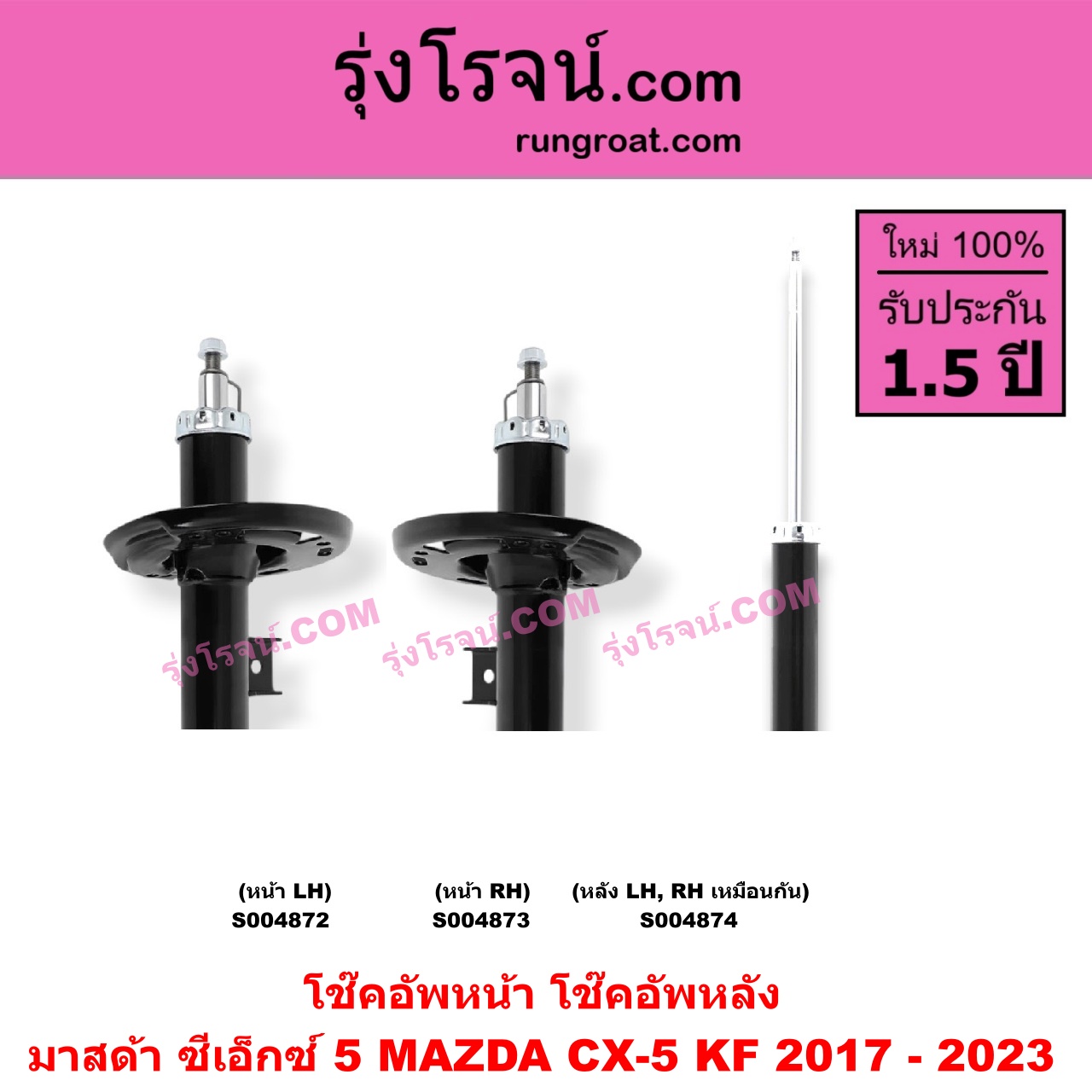 S004873 โช๊คอัพหน้า MAZDA (มาสด้า) / CX-5 (ซีเอ็กซ์ 5) (KF 2017 - 2023) หน้า RH