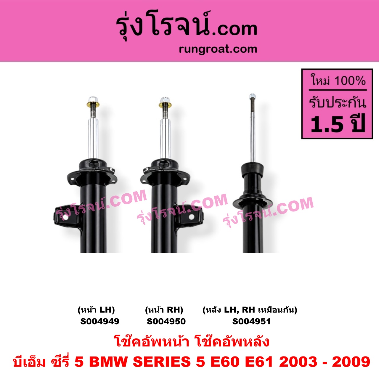 S004951 โช๊คอัพหลัง BMW (บีเอ็ม) / SERIES 5 (ซีรี่ 5 E60 E61) (2003 - 2009) หลัง LH, RH เหมือนกัน