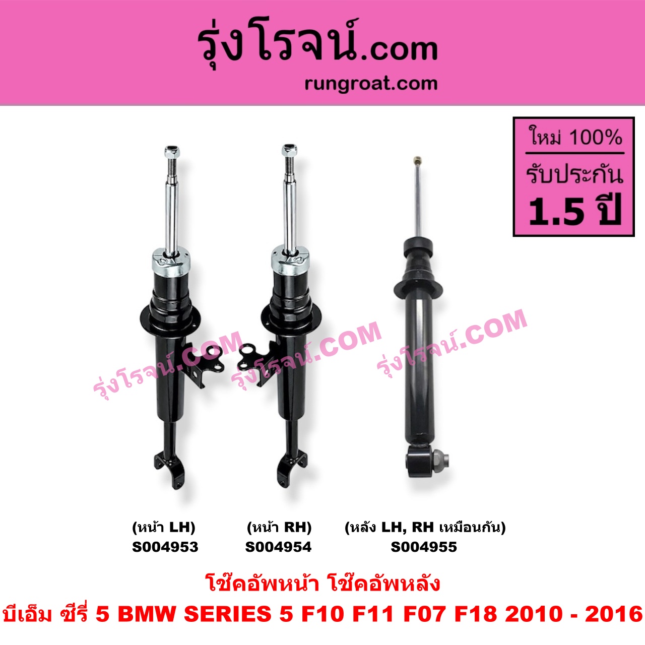 S004955 โช๊คอัพหลัง BMW (บีเอ็ม) / SERIES 5 (ซีรี่ 5 F10 F11 F07 F18) (2010 - 2016) หลัง LH, RH เหมือนกัน