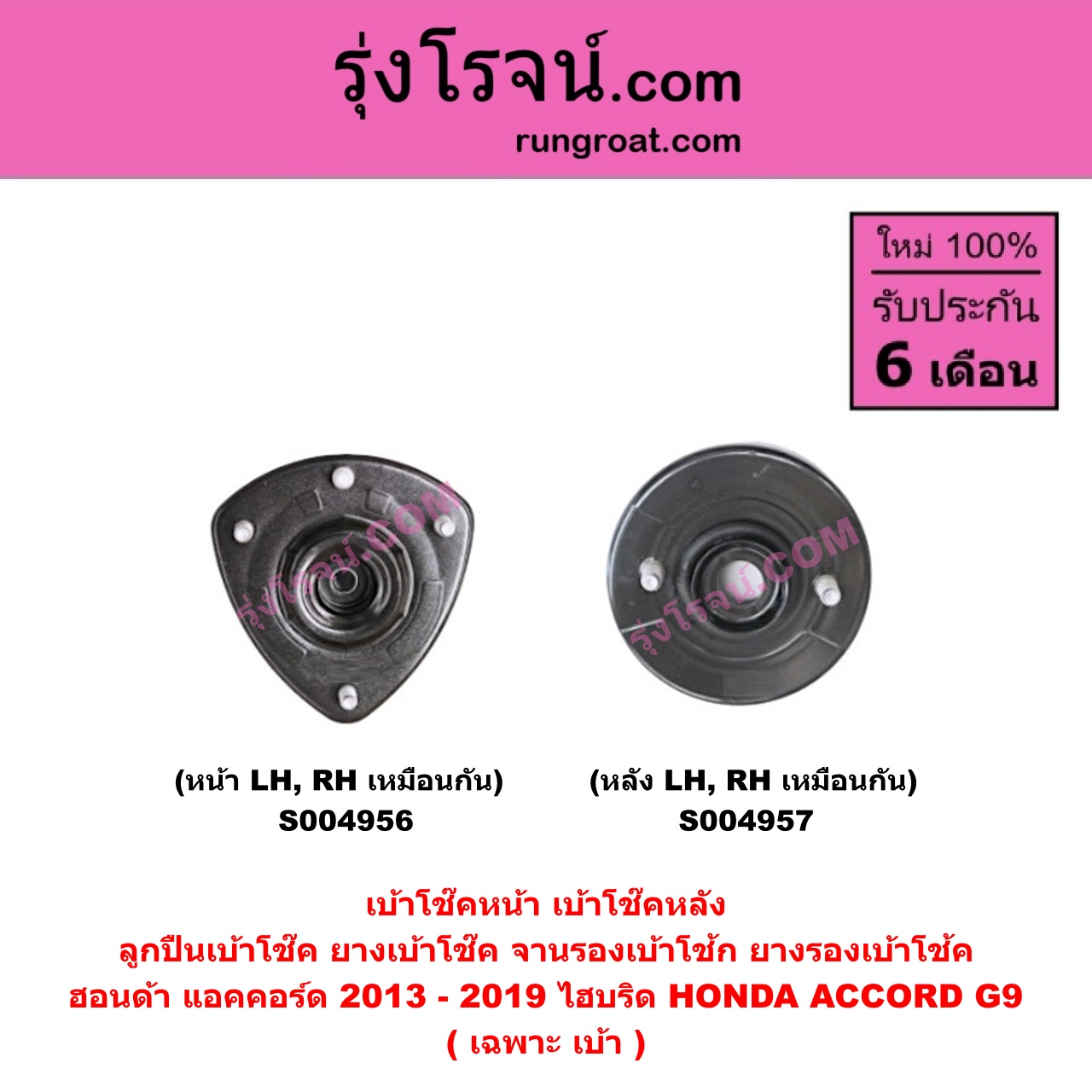 S004957 เบ้าโช๊คหลัง ( ลูกปืนเบ้าโช๊ค , ยางเบ้าโช๊ค , จานรองเบ้าโช้ก , ยางรองเบ้าโช้ค ) HONDA ฮอนด้า ACCORD แอคคอร์ด 2013 - 2019 ไฮบริด G9 ( เฉพาะ เบ้า ) ( หลัง LH, RH เหมือนกัน )