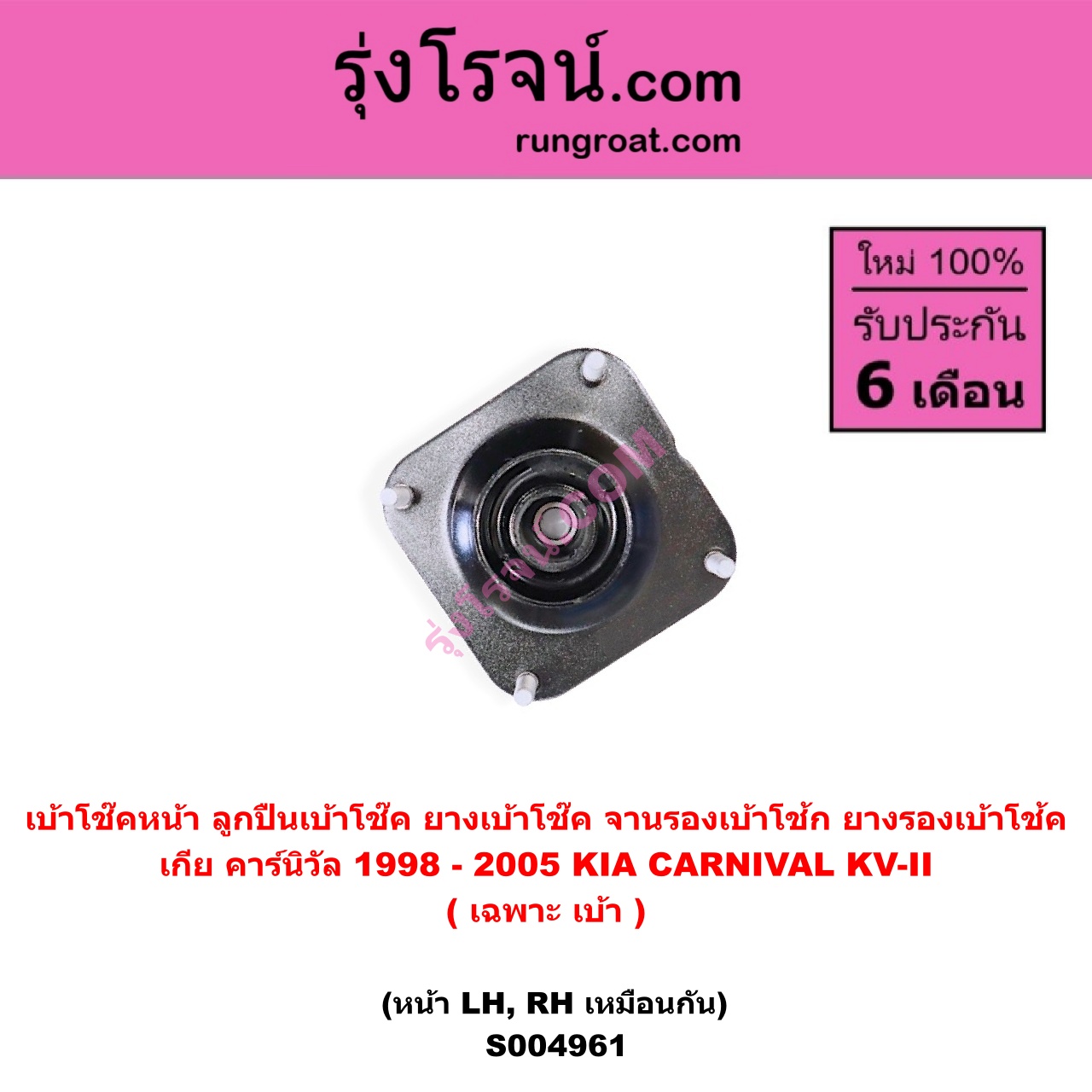 S004961 เบ้าโช๊คหน้า ( ลูกปืนเบ้าโช๊ค ยางเบ้าโช๊ค จานรองเบ้าโช้ก ยางรองเบ้าโช้ค ) KIA เกีย CARNIVAL คาร์นิวัล 1998 - 2005 KV-II ( เฉพาะ เบ้า ) ( หน้า LH, RH เหมือนกัน )