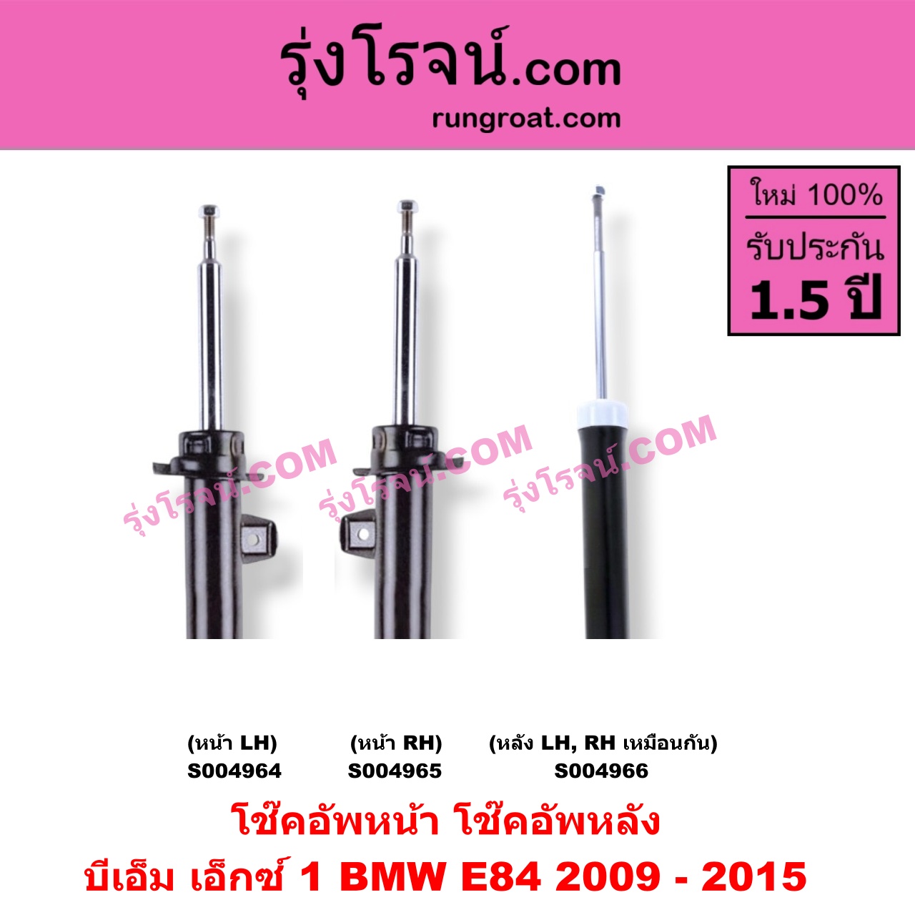 S004964 โช๊คอัพหน้า BMW บีเอ็ม X1 เอ็กซ์ 1 E84 2009 - 2015 หน้า LH