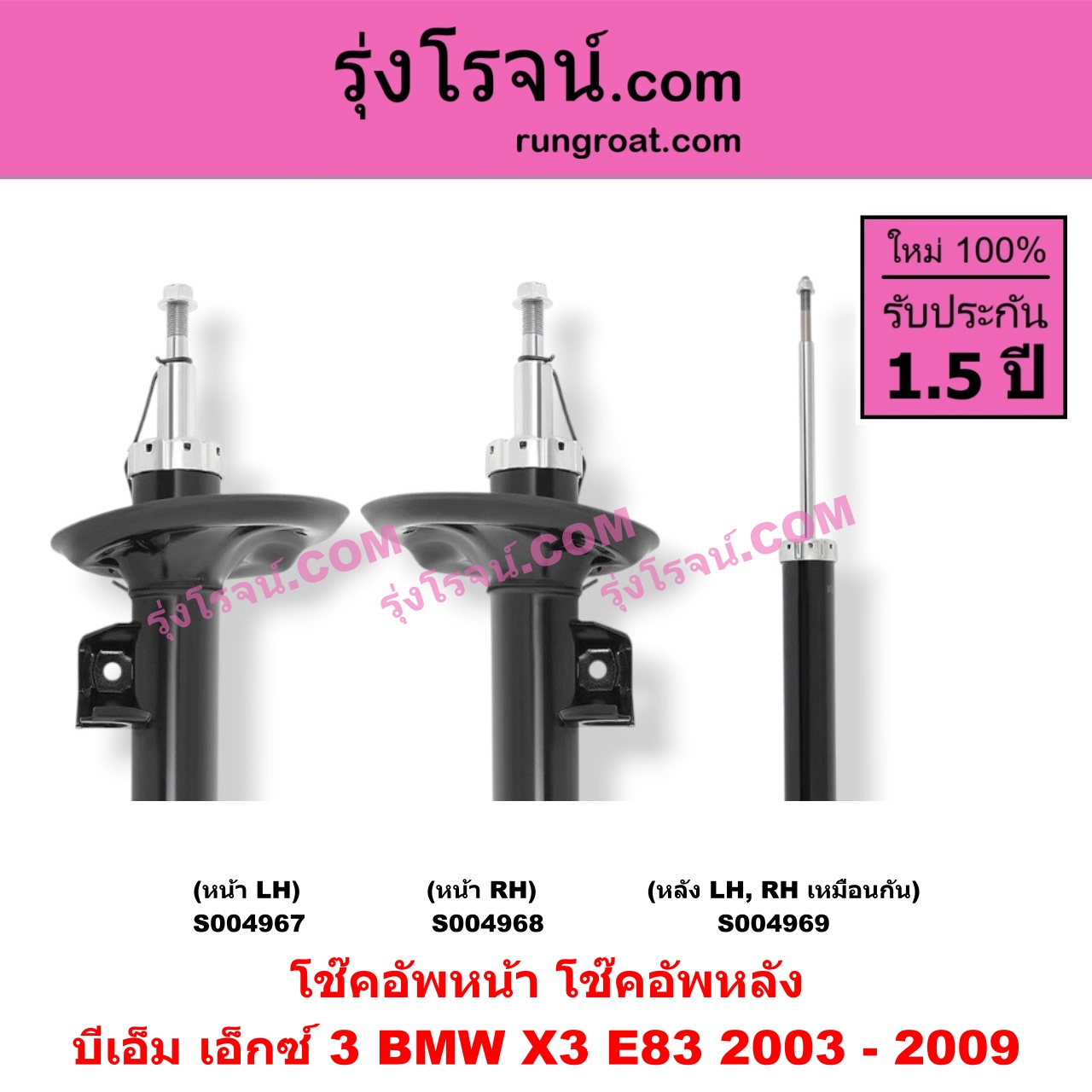 S004969 โช๊คอัพหลัง BMW (บีเอ็ม) / X3 (เอ็กซ์ 3 E83) (2003 - 2009) หลัง LH, RH เหมือนกัน