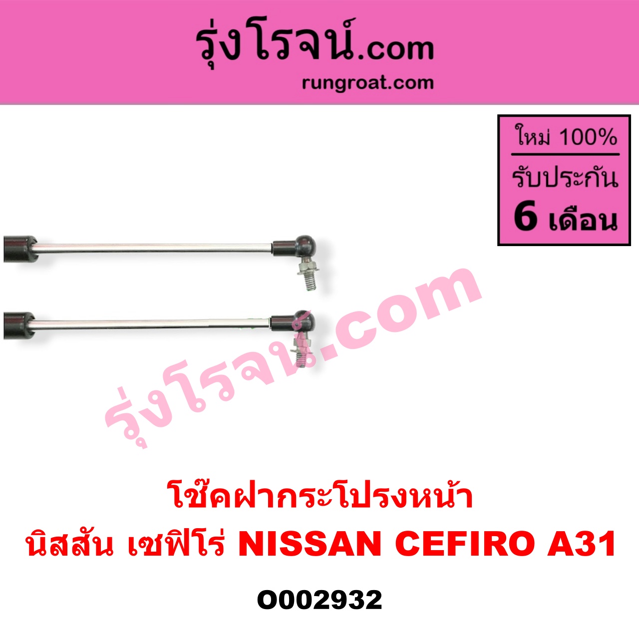 O002932 โช๊คฝากระโปรงหน้า NISSAN (นิสสัน) / CEFIRO (เซฟิโร่ A31)