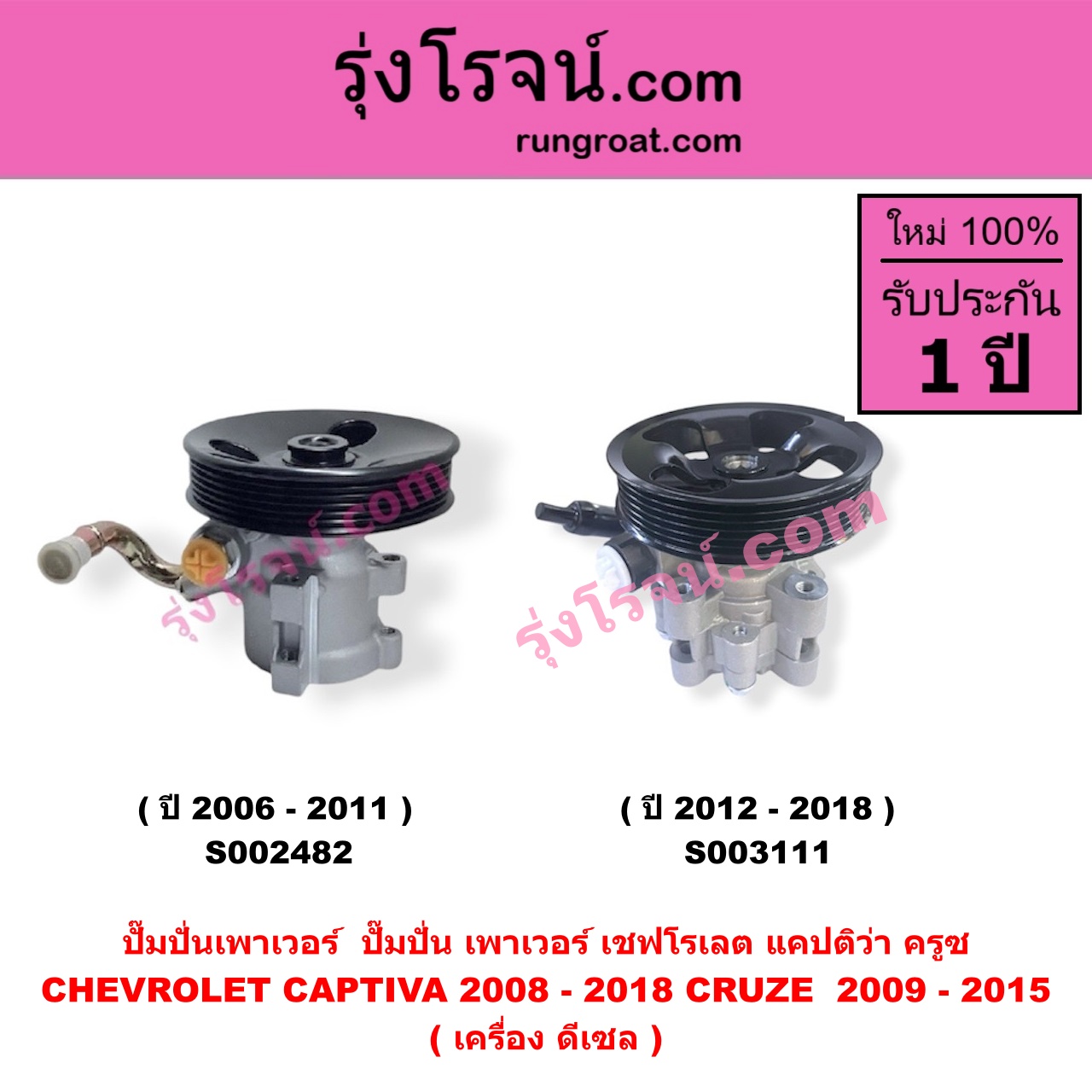 S002482 ปั๊มปั่นเพาเวอร์ (ปั๊มพวงมาลัย ตัวปั่น เพาเวอร์) CHEVROLET (เชฟโรเลต) / CAPTIVA (แคปติว่า แคปติวา 2008 - 2018) (C100 / C140) , CHEVROLET (เชฟโรเลต) / CRUZE (ครูซ 2009 - 2015) เครื่อง ดีเซล (ปี 2006-2011)