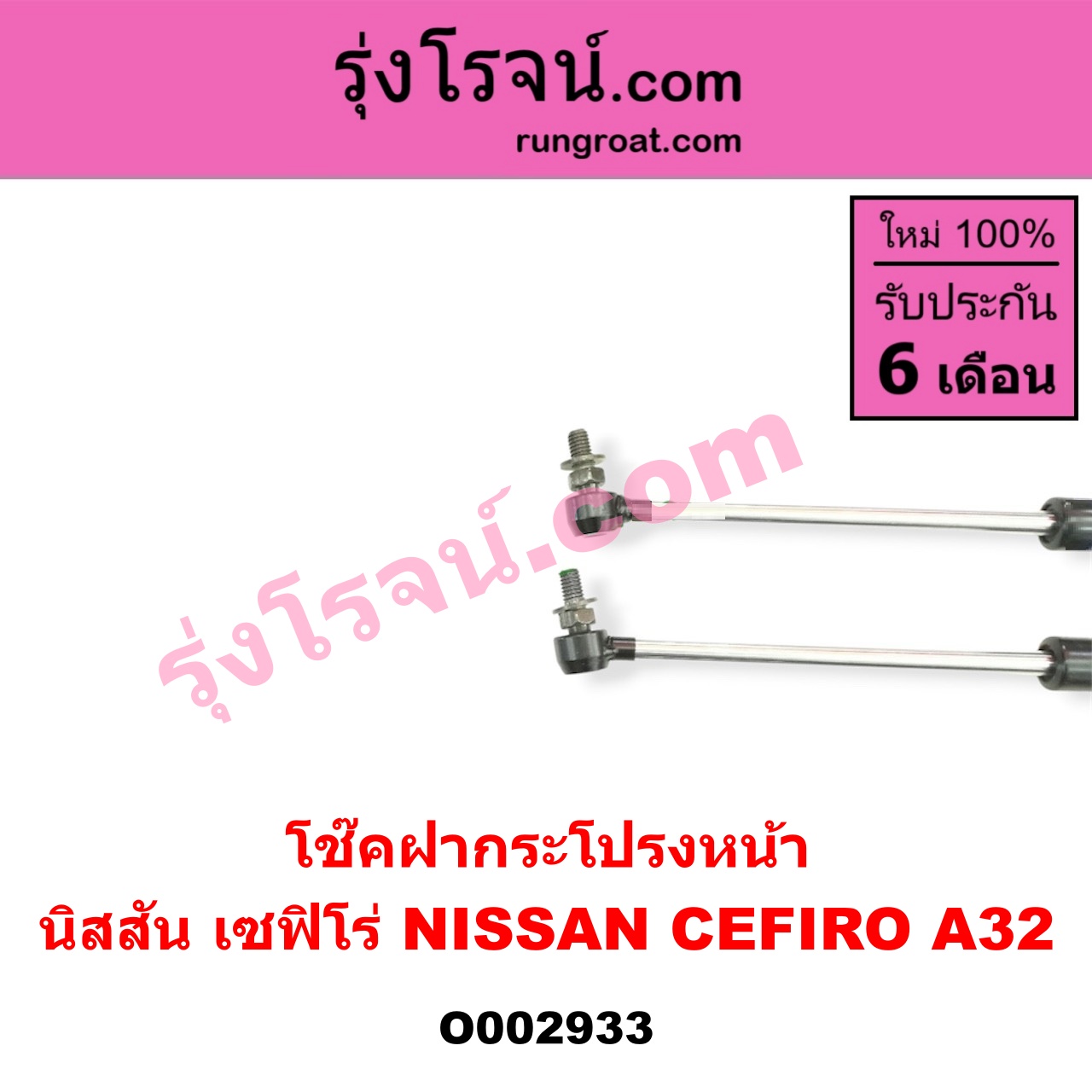 O002933 โช๊คฝากระโปรงหน้า NISSAN (นิสสัน) / CEFIRO (เซฟิโร่ A32)
