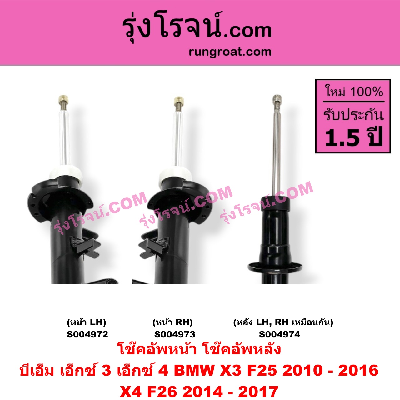 S004972 โช๊คอัพหน้า BMW (บีเอ็ม) / X3 (เอ็กซ์ 3 F25) (2010 - 2016) , X4 (เอ็กซ์ 4 F26) (2014 - 2017) หน้า LH