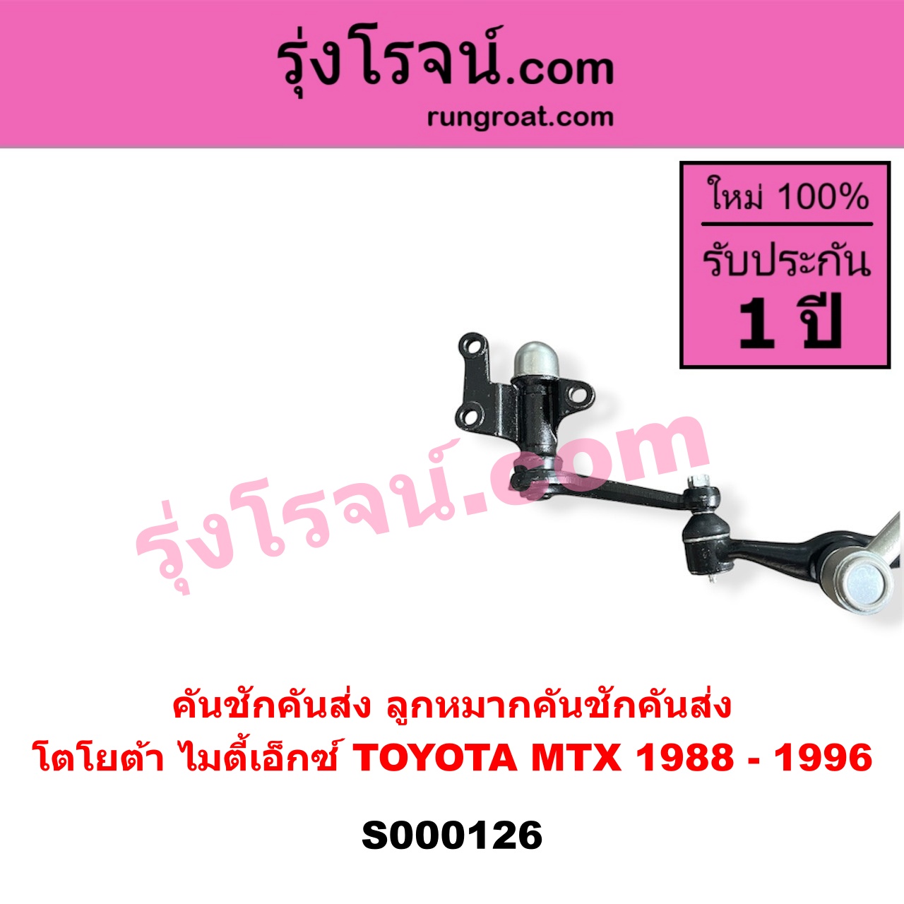 S000126 คันชักคันส่ง ลูกหมากคันชักคันส่ง TOYOTA โตโยต้า MTX ไมตี้เอ็กซ์ 1988 - 1996