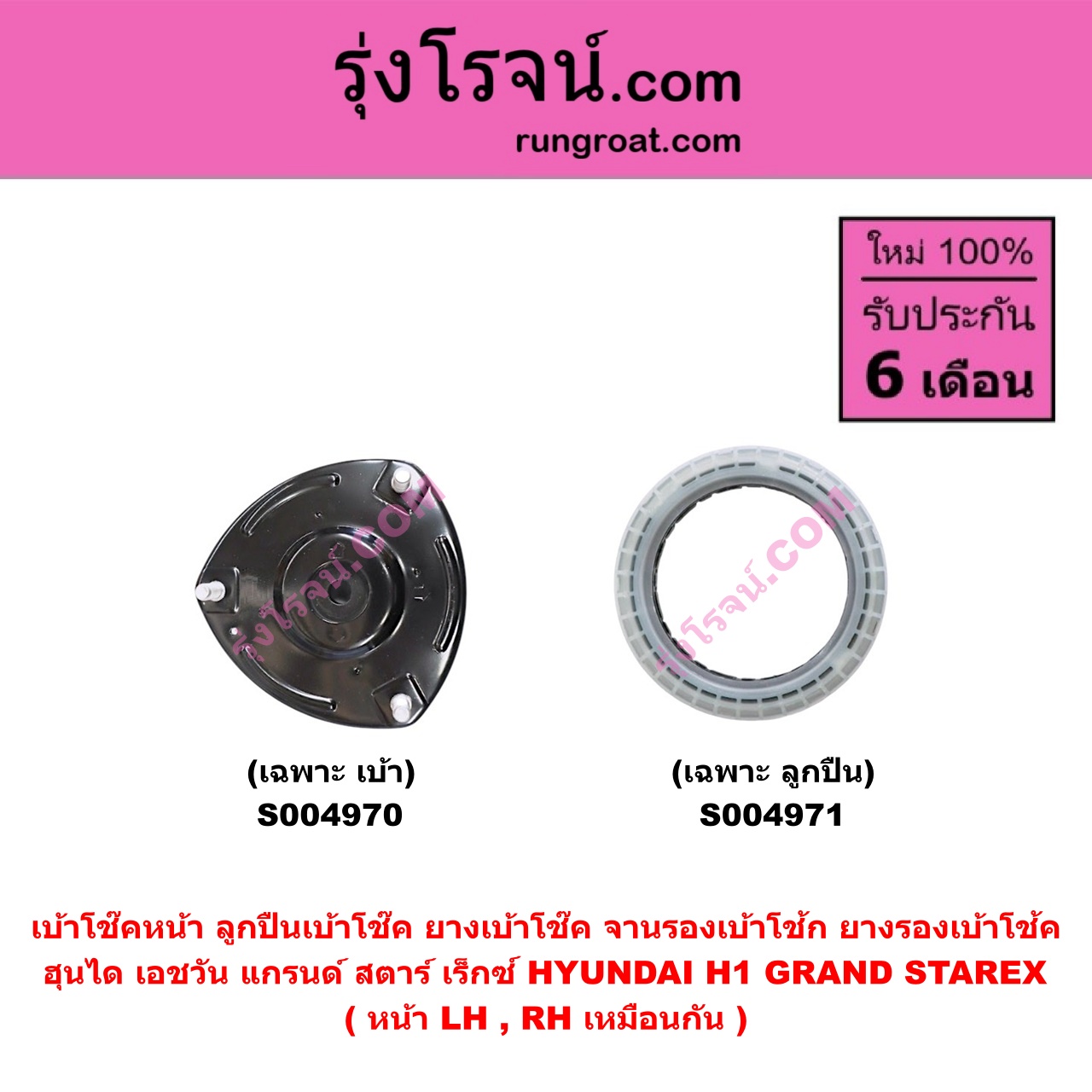 S004971 เบ้าโช๊คหน้า ( ลูกปืนเบ้าโช๊ค ยางเบ้าโช๊ค จานรองเบ้าโช้ก ยางรองเบ้าโช้ค ) HYUNDAI ฮุนได H1 GRAND STAREX เอชวัน แกรนด์ สตาร์ เร็กซ์ ( เฉพาะ ลูกปืน ) ( หน้า LH , RH เหมือนกัน )