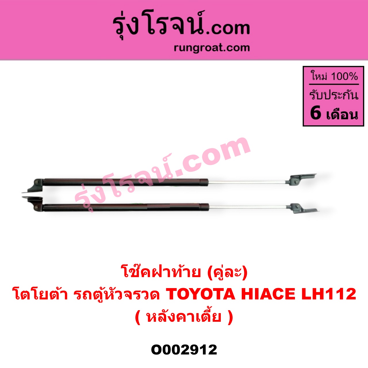 O002912 โช๊คฝาท้าย (คู่ละ) TOYOTA (โตโยต้า) / HIACE (ไฮเอซ LH112/125/130/184) (รถตู้ 3L) LH112 (หลังคาเตี้ย) (ยาว 68 เซน)