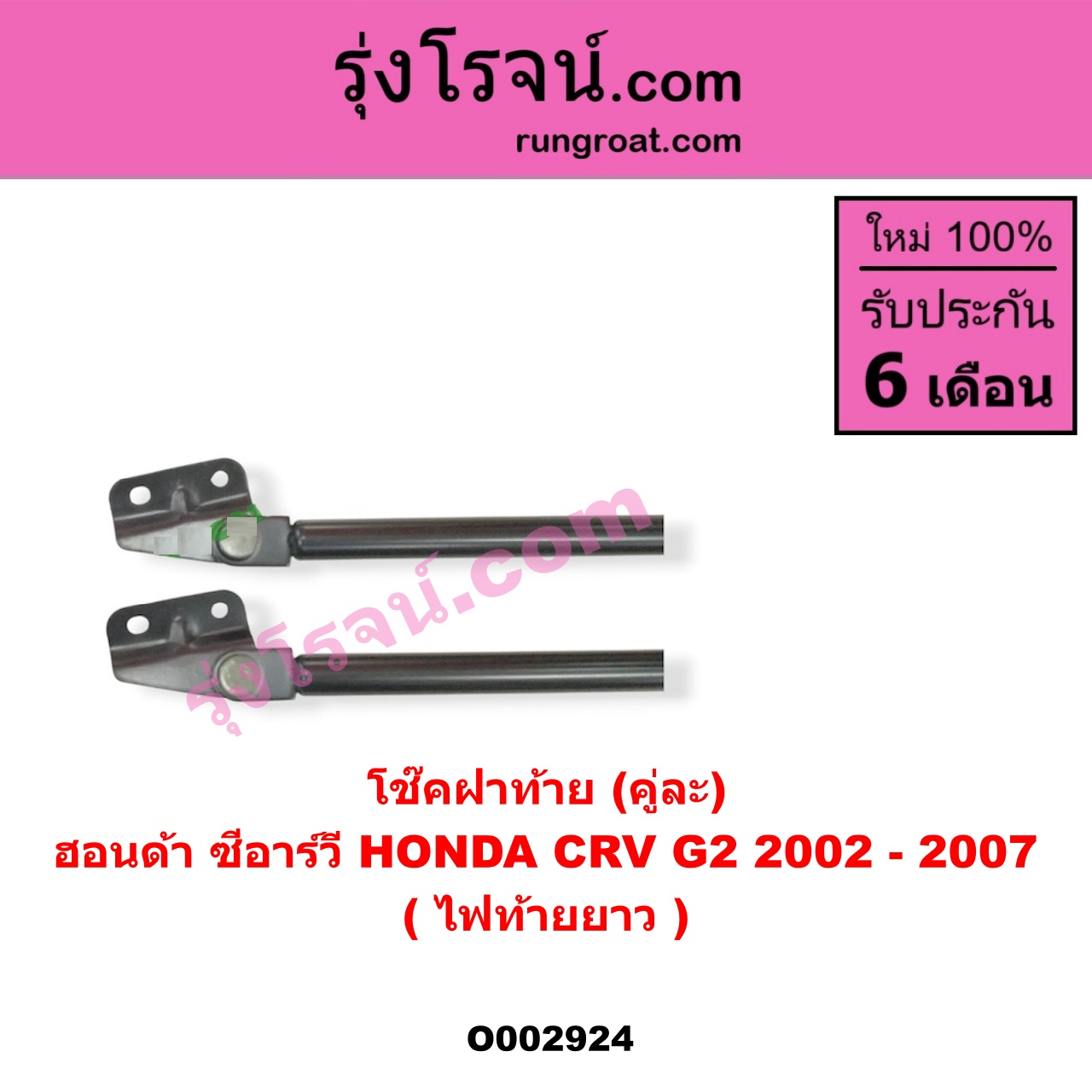 O002924 โช๊คฝาท้าย (คู่ละ) HONDA (ฮอนด้า) / CRV (ซีอาร์วี 02/05) (รุ่น 2 ไฟท้ายยาว)