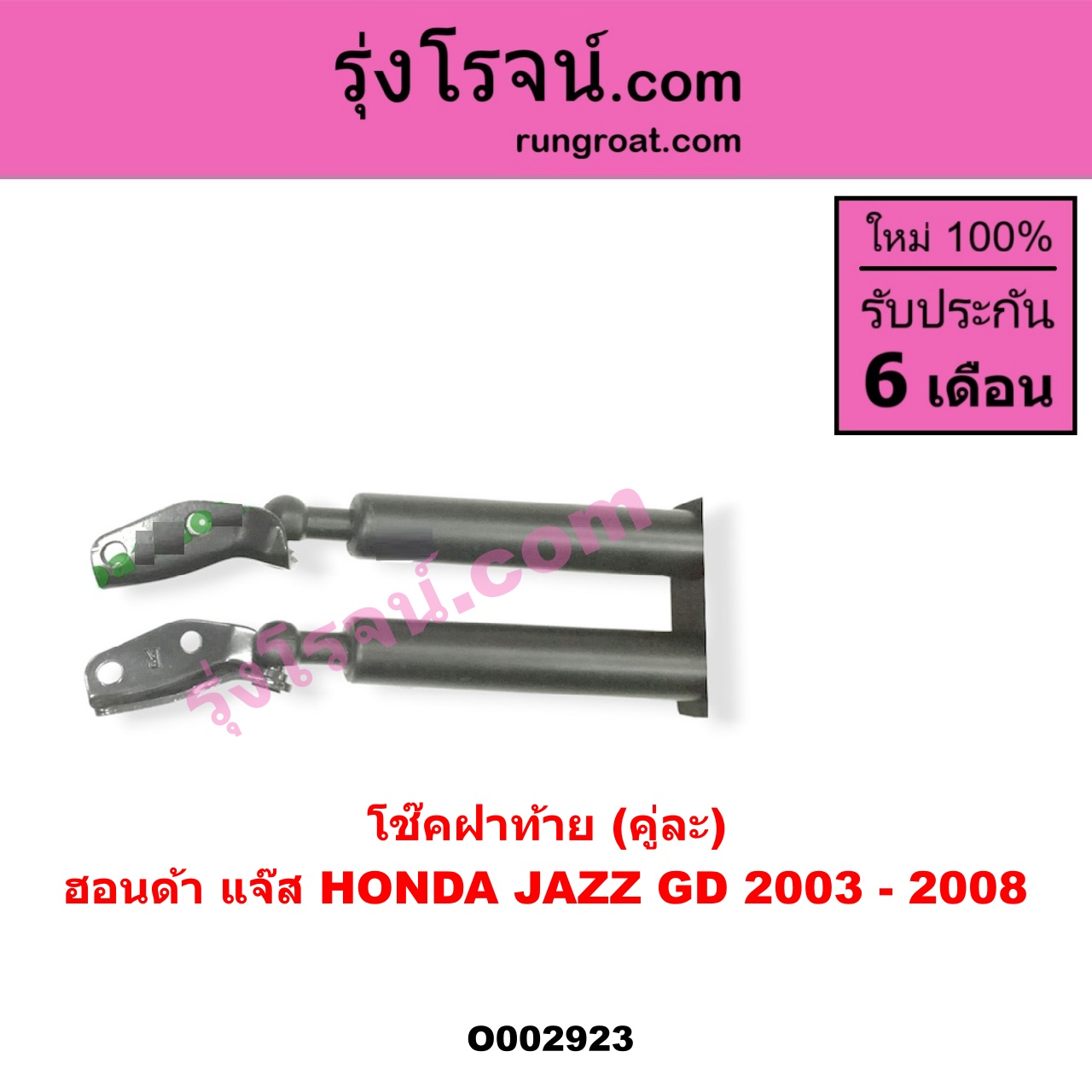 O002923 โช๊คฝาท้าย (คู่ละ) HONDA (ฮอนด้า) / JAZZ (แจ๊ส 03/06)