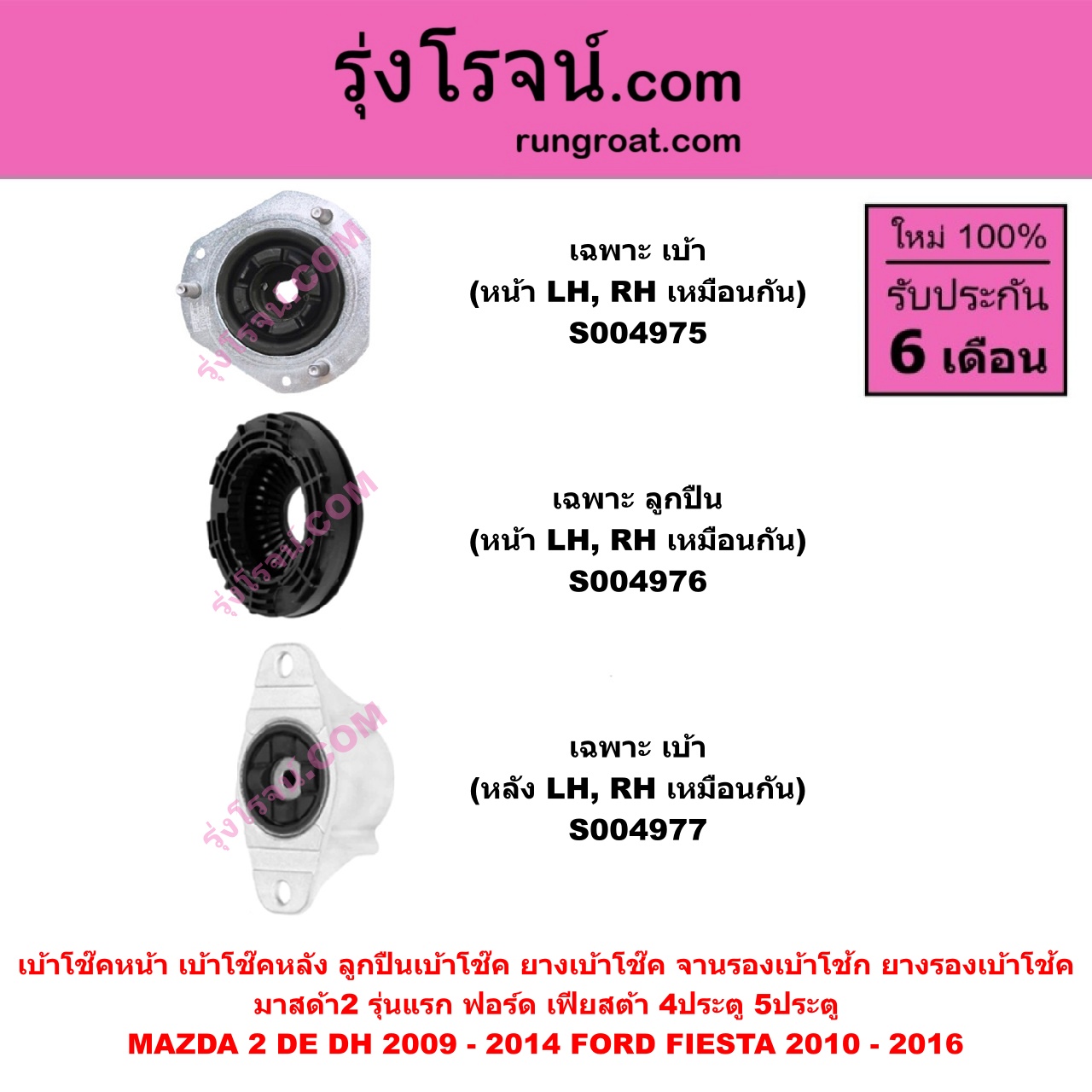 S004977 เบ้าโช๊คหลัง ( ลูกปืนเบ้าโช๊ค , ยางเบ้าโช๊ค , จานรองเบ้าโช้ก , ยางรองเบ้าโช้ค ) FORD ฟอร์ด FIESTA เฟียสต้า 2010 - 2016 4ประตู / 5ประตู , MAZDA มาสด้า MAZDA 2 มาสด้า 2 2009 - 2014 DE DH รุ่นแรก ( เฉพาะ เบ้า ) ( หลัง LH, RH เหมือนกัน )