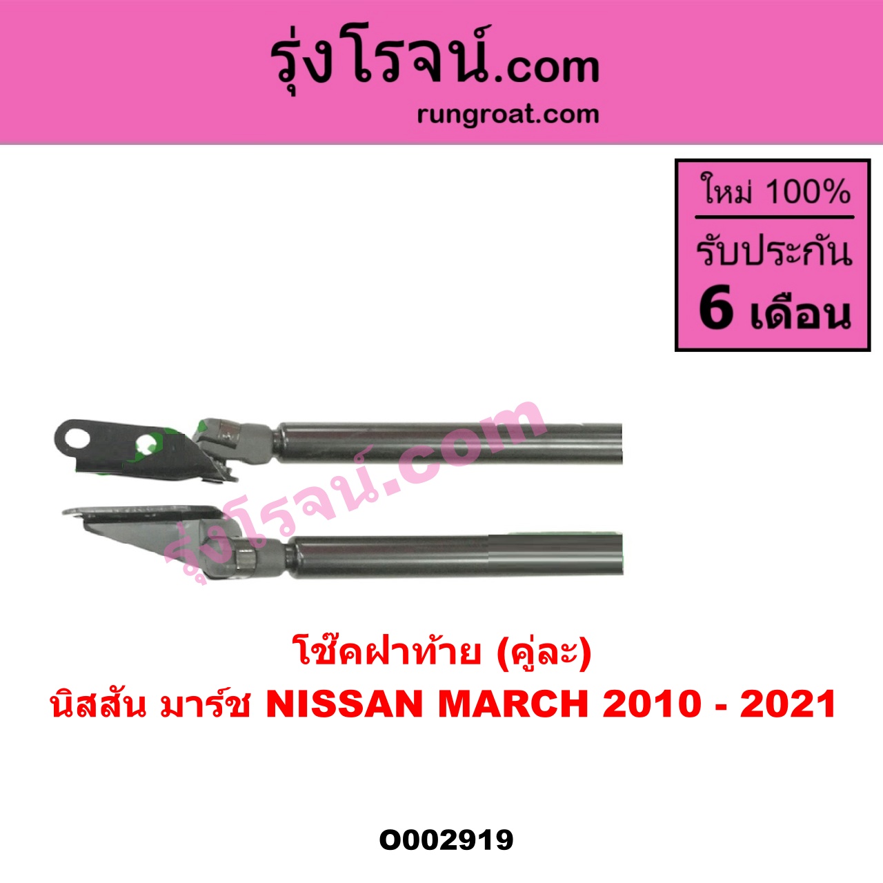O002919 โช๊คฝาท้าย (คู่ละ) NISSAN (นิสสัน) / MARCH (มาร์ช 10/12)