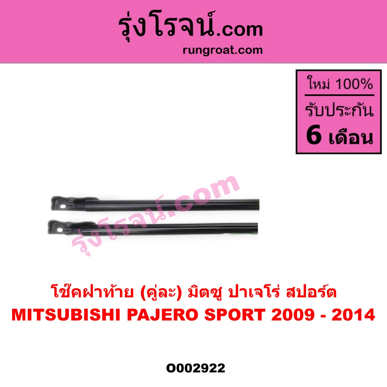 O002922 โช๊คฝาท้าย (คู่ละ) MITSUBISHI (มิตซู) / PAJERO SPORT (ปาเจโร่ สปอร์ต 09/12) (รุ่นแรก)