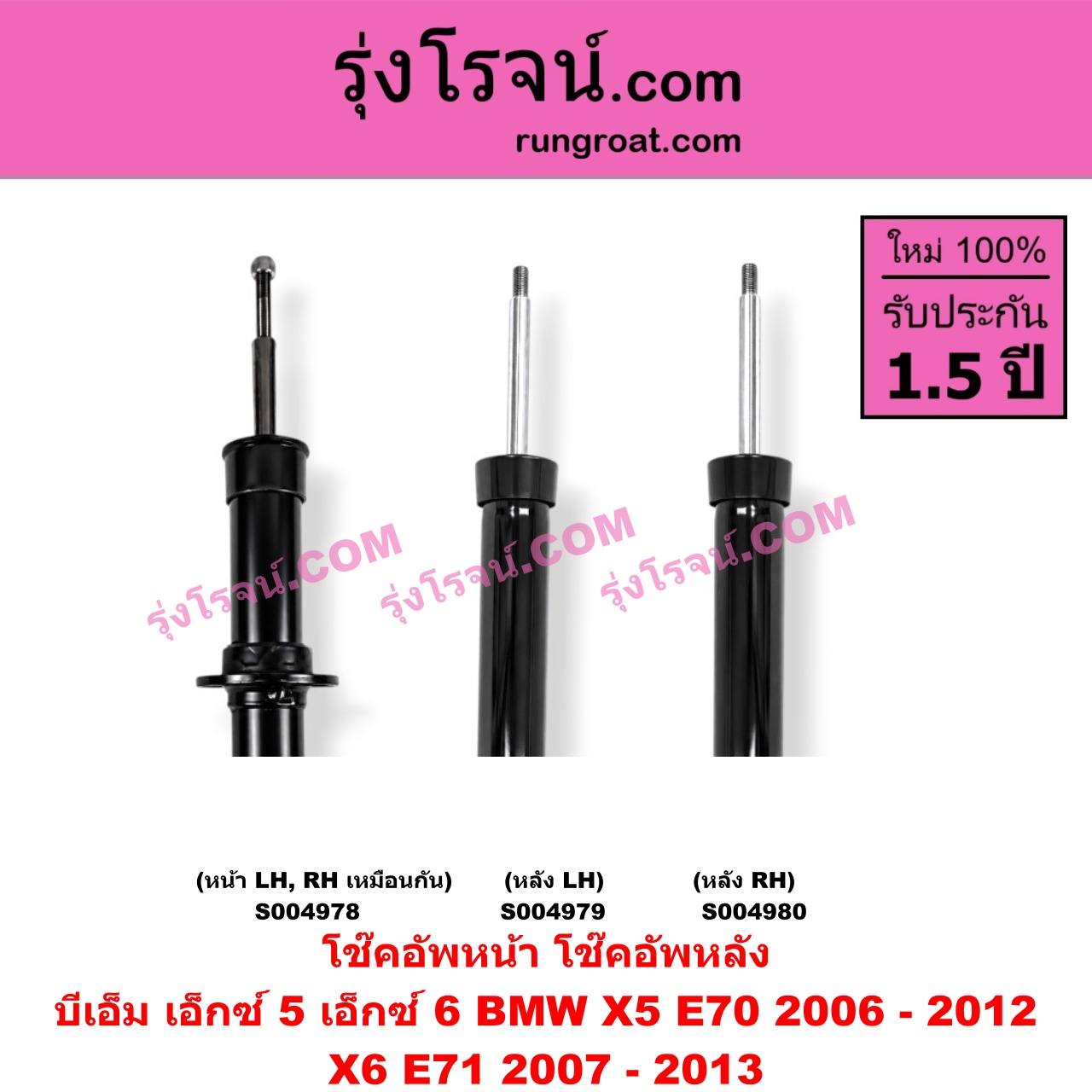 S004980 โช๊คอัพหลัง BMW (บีเอ็ม) / X5 (เอ็กซ์ 5 E70) (2006 - 2012) , X6 (เอ็กซ์ 6 E71) (2007 - 2013) (หลัง RH)