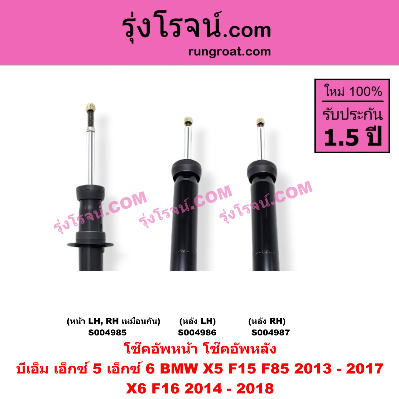 S004987 โช๊คอัพหลัง BMW (บีเอ็ม) / X5 (เอ็กซ์ 5 F15 F85) (2013 - 2017) , X6 (เอ็กซ์ 6 F16) (2014 - 2018) (หลัง RH)