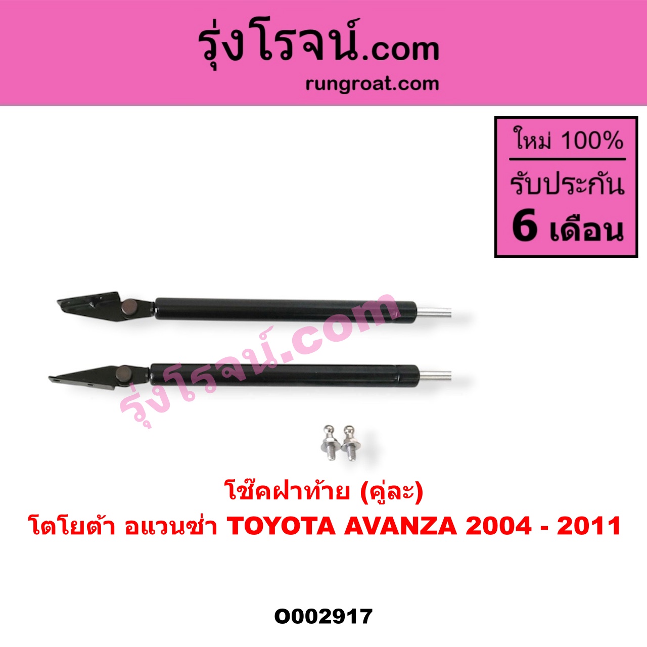 O002917 โช๊คฝาท้าย (คู่ละ) TOYOTA (โตโยต้า) / AVANZA (อแวนซ่า 04/06/09) (รุ่นแรก)