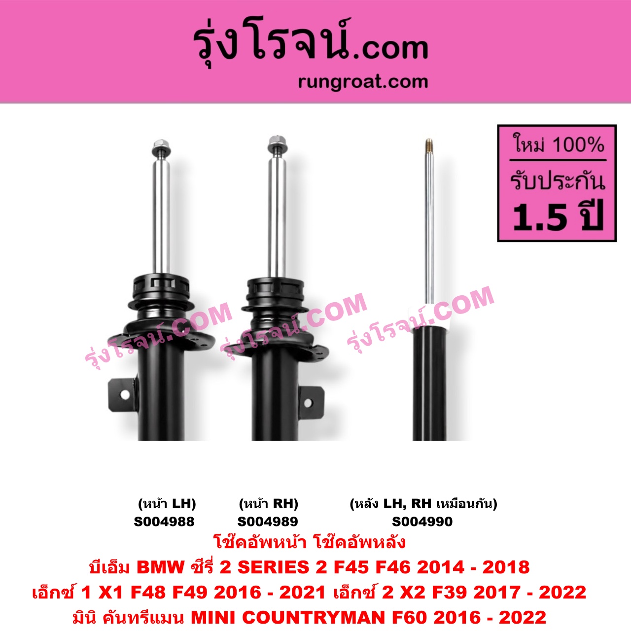 S004990 โช๊คอัพหลัง BMW (บีเอ็ม) / SERIES 2 (ซีรี่ 2 F45 F46) (2014 - 2018) , X1 (เอ็กซ์ 1 F48 F49) (2016 - 2021) , X2 (เอ็กซ์ 2 F39) (2017 - 2022) , MINI (มินิ) / COUNTRYMAN (คันทรีแมน F60) (2016 - 2022) หลัง LH, RH เหมือนกัน