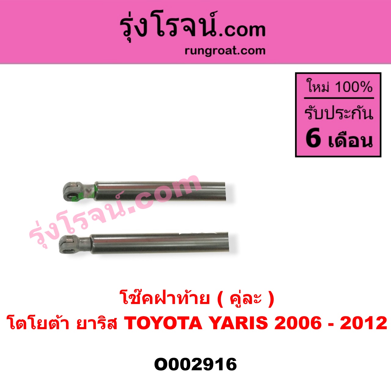 O002916 โช๊คฝาท้าย (คู่ละ) TOYOTA (โตโยต้า) / YARIS (ยาริส 06/08/10) (รุ่นแรก)