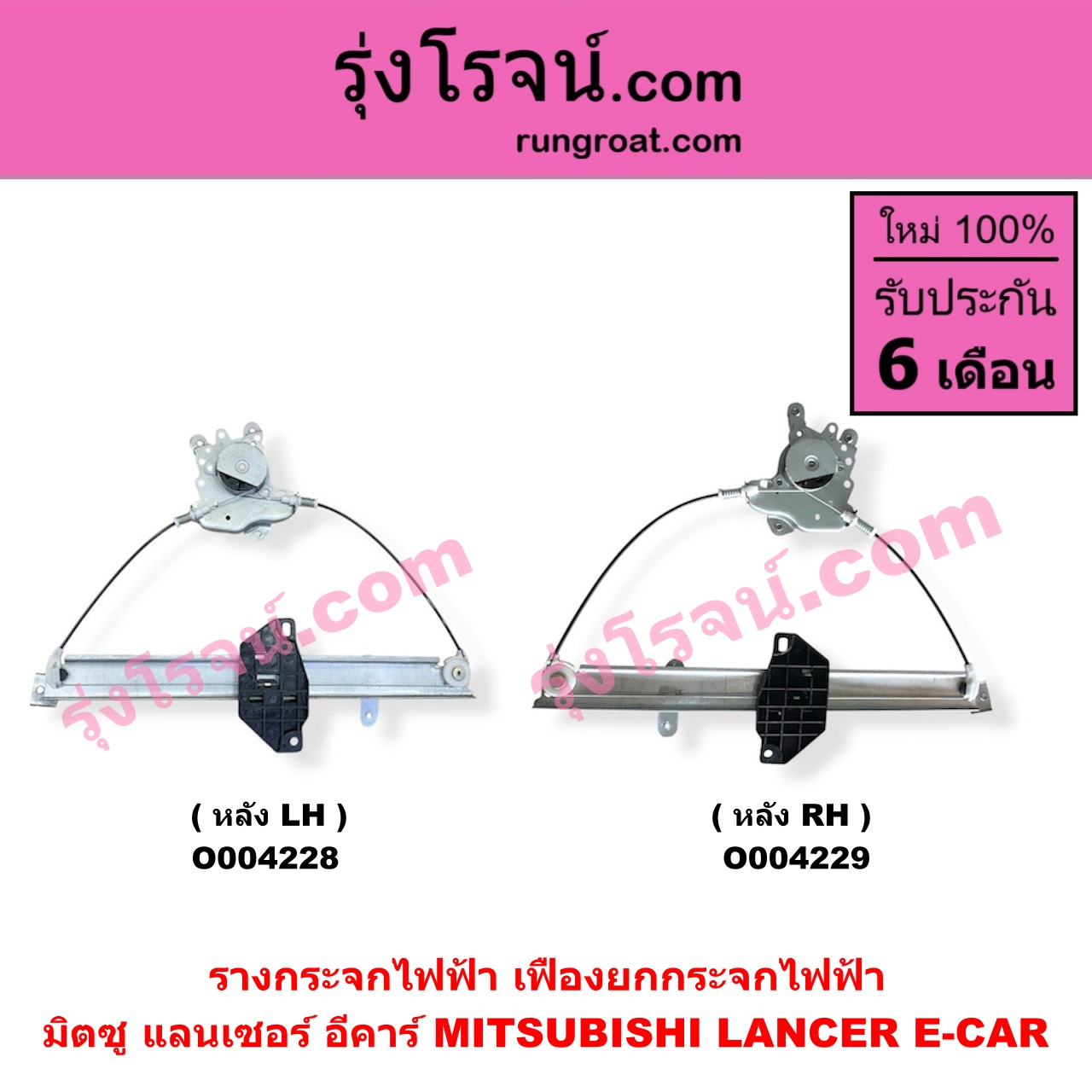 O004229 รางกระจกไฟฟ้า (เฟืองยกกระจกไฟฟ้า) MITSUBISHI (มิตซู) / LANCER E-CAR (แลนเซอร์ อีคาร์) หลัง RH Click ไต้หวัน (ใหม่)