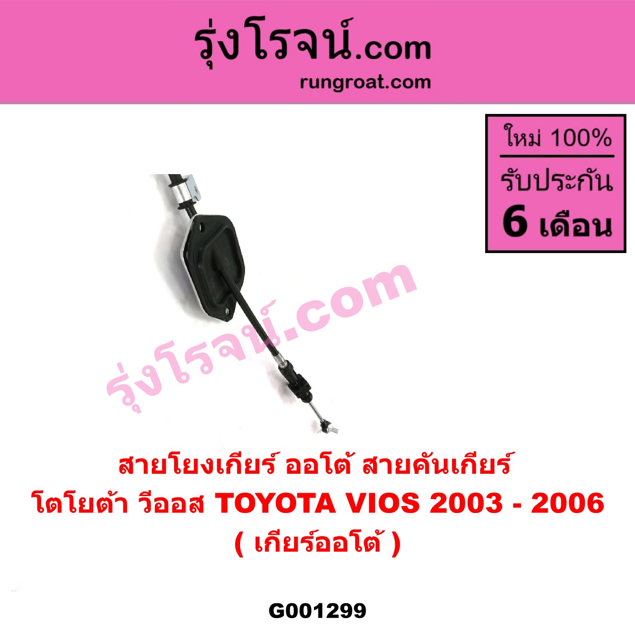G001299 สายโยงเกียร์ ออโต้ / ธรรมดา (สายคันเกียร์ ออโต้ / ธรรมดา) TOYOTA (โตโยต้า) / VIOS (วีออส 03/06) (รุ่นแรก) (เกียร์ออโต้)