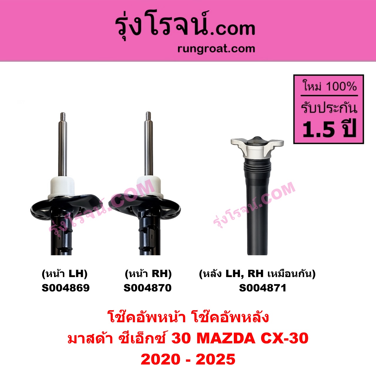 S004871 โช๊คอัพหลัง MAZDA มาสด้า CX-30 CX30 ซีเอ็กซ์ 30 2020 - 2025 หลัง LH , RH เหมือนกัน
