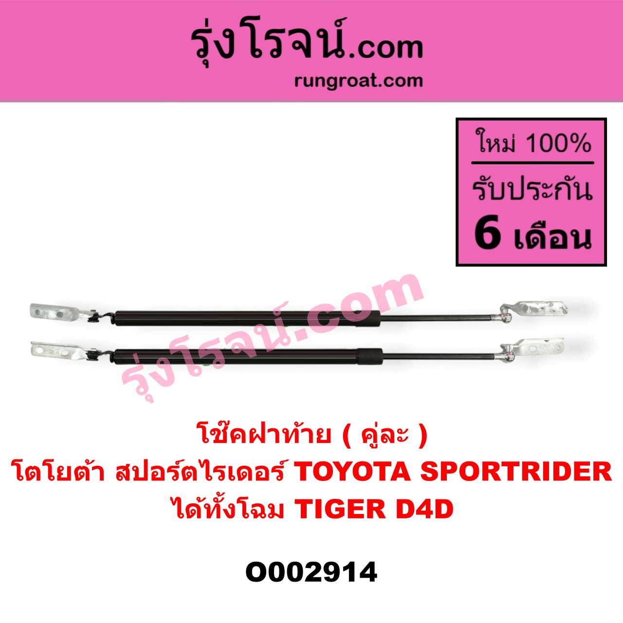 O002914 โช๊คฝาท้าย (คู่ละ) TOYOTA (โตโยต้า) / SPORTRIDER (สปอร์ตไรเดอร์) ได้ทั้งโฉม TIGER, D4D