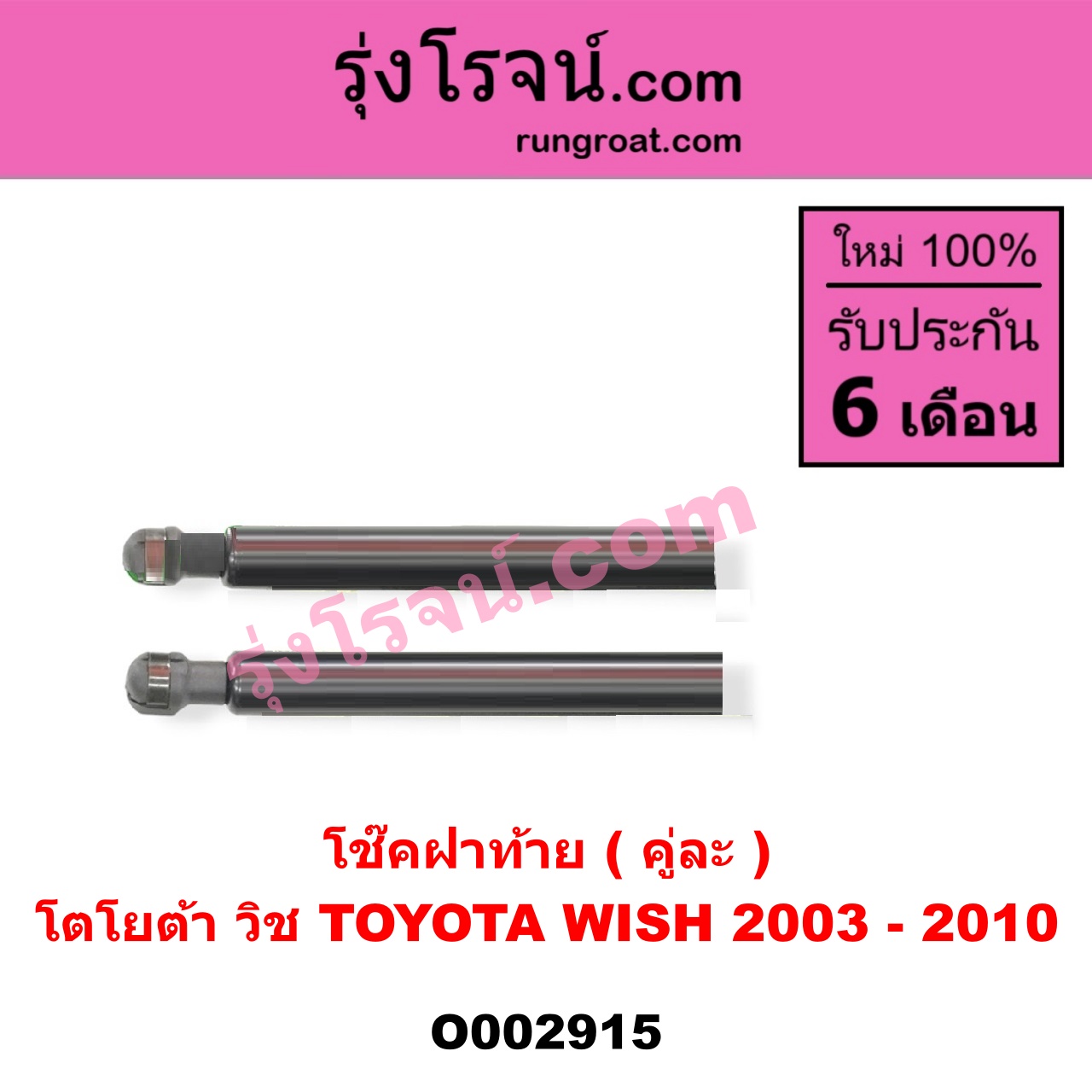 O002915 โช๊คฝาท้าย (คู่ละ) TOYOTA (โตโยต้า) / WISH (วิช 03/06)