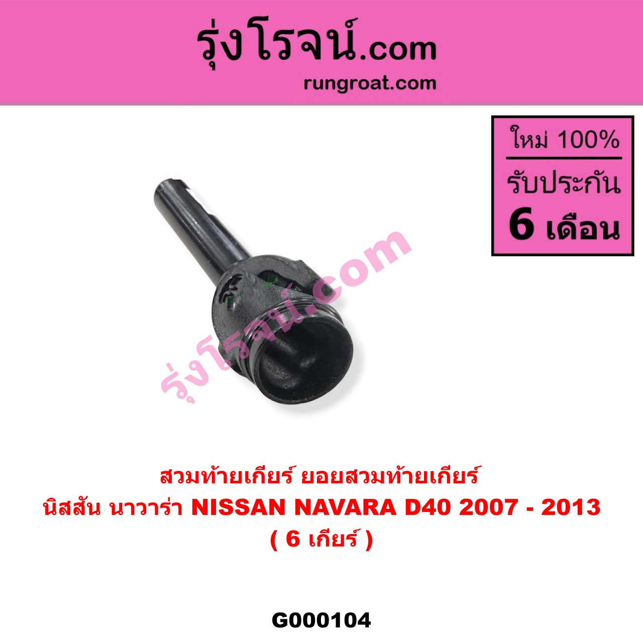 G000104 สวมท้ายเกียร์ (ยอยสวมท้ายเกียร์) NISSAN (นิสสัน) / NAVARA (นาวาร่า 07/10/12) (รุ่นแรก) 6 เกียร์