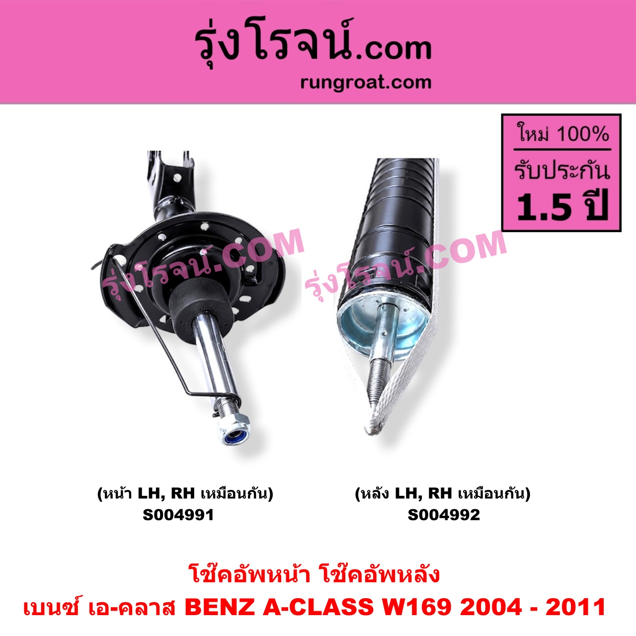 S004991 โช๊คอัพหน้า BENZ (เบนซ์) / A-CLASS (เอ-คลาส W169) (2004 - 2011) (หน้า LH, RH เหมือนกัน)