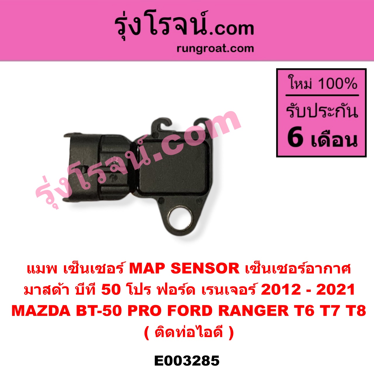 E003285 แมพ เซ็นเซอร์ (MAP SENSOR, เซ็นเซอร์อากาศ) FORD (ฟอร์ด) / RANGER (เรนเจอร์ T6 12/15) (รุ่น 3) , MAZDA (มาสด้า) / BT-50 PRO (บีที 50 โปร 12/15) ติดท่อไอดี (เบอร์ BOSCH 0 261 230 265 / 0 261 230 453)
