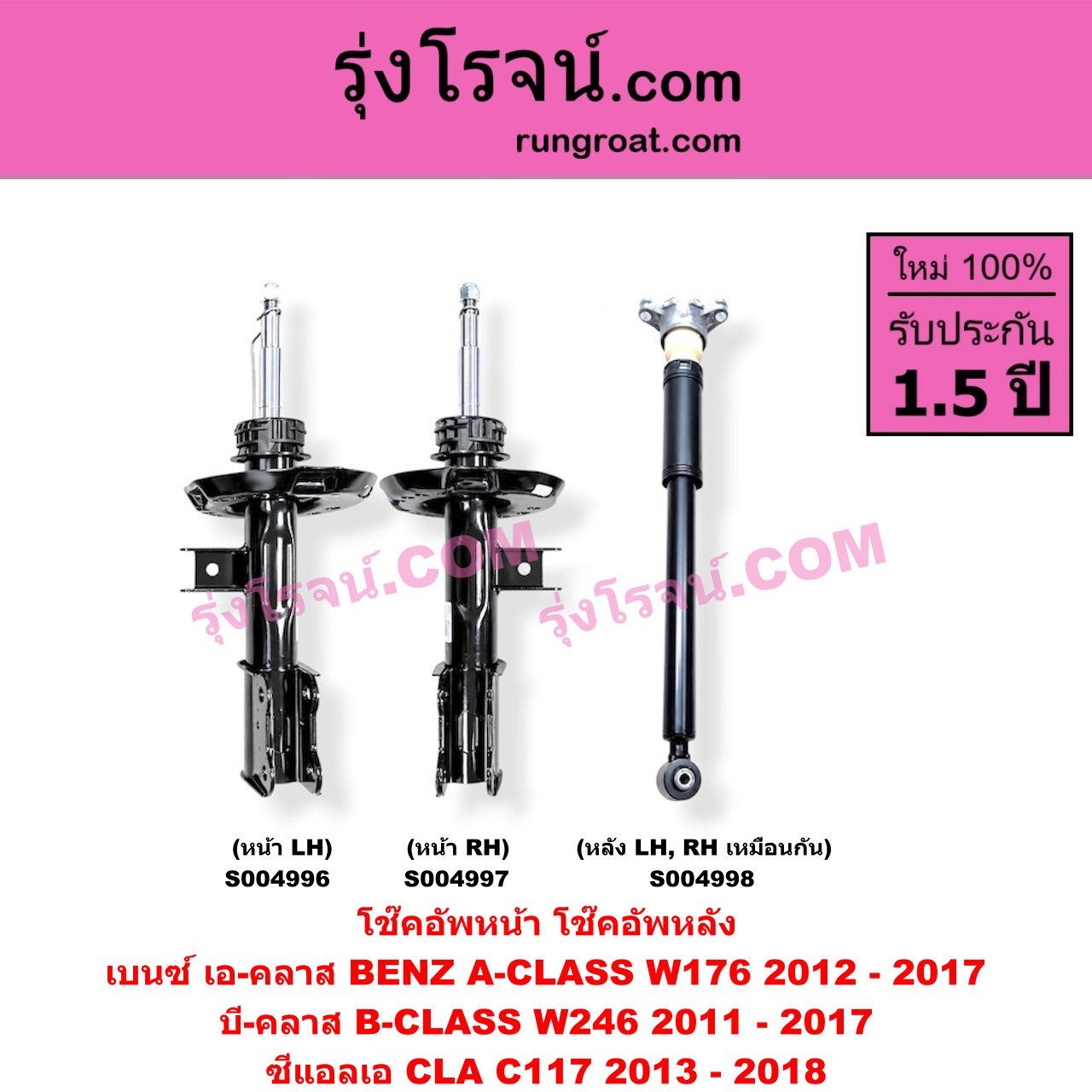 S004996 โช๊คอัพหน้า BENZ (เบนซ์) / A-CLASS (เอ-คลาส W176) (2012 - 2017) , B-CLASS (บี-คลาส W246) (2011 - 2017) , CLA (ซีแอลเอ C117) (2013 - 2018) (หน้า LH)