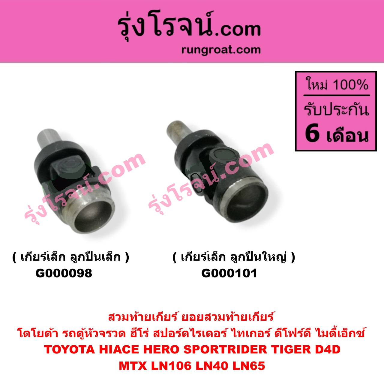 G000101 สวมท้ายเกียร์ (ยอยสวมท้ายเกียร์) TOYOTA (โตโยต้า) / FORTUNER (ฟอร์จูนเนอร์ 05/08/12) (รุ่นแรก) , HERO (ฮีโร่ 86/88) , HIACE (ไฮเอซ LH112/125/130/184) (รถตู้หัวจรวด 3L) , LN106 (ไมตี้ X 4WD) , LN40 (ม้าดำ) , LN65 (ฮีโร่ 4X4) , MTX (ไมตี้ X 92/94/96) , SPORTRIDER (สปอร์ตไรเดอร์) , TIGER/TIGER D4D (ไทเกอร์ / ไทเกอร์ ดีโฟร์ดี) , VIGO (วีโก้ 04/08/11) เกียร์เล็ก (ลูกปืนใหญ่)