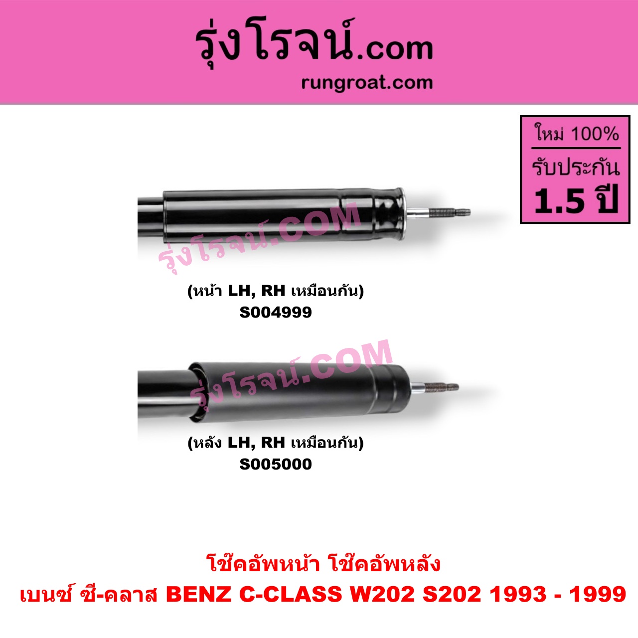 S004999 โช๊คอัพหน้า BENZ (เบนซ์) / C-CLASS (ซี-คลาส W202 S202) (1993 - 1999) (หน้า LH, RH เหมือนกัน)