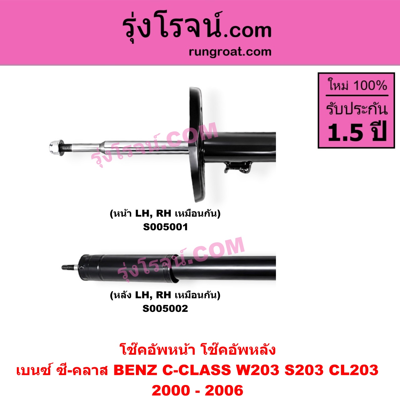 S005002 โช๊คอัพหลัง BENZ (เบนซ์) / C-CLASS (ซี-คลาส W203 S203 CL203) (2000 - 2006) (หลัง LH, RH เหมือนกัน)