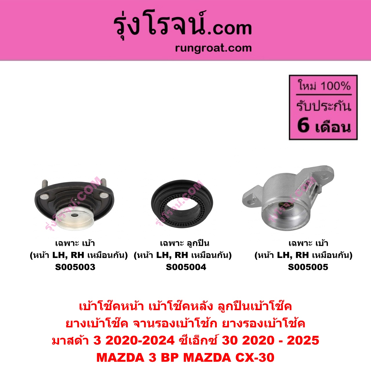 S005004 เบ้าโช๊คหน้า ( ลูกปืนเบ้าโช๊ค , ยางเบ้าโช๊ค , จานรองเบ้าโช้ก , ยางรองเบ้าโช้ค ) MAZDA มาสด้า CX-30 CX30 ซีเอ็กซ์ 30 2020 - 2025 , MAZDA 3 มาสด้า 3 2020-2024 BP รุ่น 4 ( เฉพาะ ลูกปืน ) ( หน้า LH , RH เหมือนกัน )