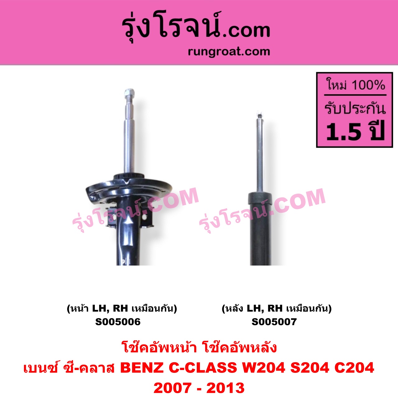 S005006 โช๊คอัพหน้า BENZ (เบนซ์) / C-CLASS (ซี-คลาส W204 S204 C204) (2007 - 2013) (หน้า LH, RH เหมือนกัน)