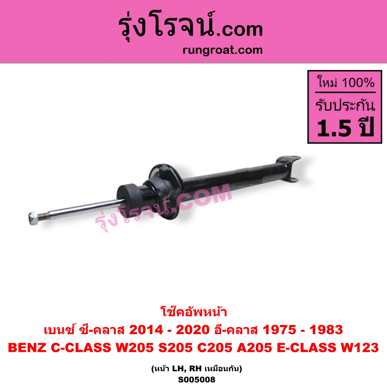 S005008 โช๊คอัพหน้า BENZ (เบนซ์) / C-CLASS (ซี-คลาส W205 S205 C205 A205) (2014 - 2020) , E-CLASS (อี-คลาส W123) (1975 - 1983) (หน้า LH, RH เหมือนกัน)