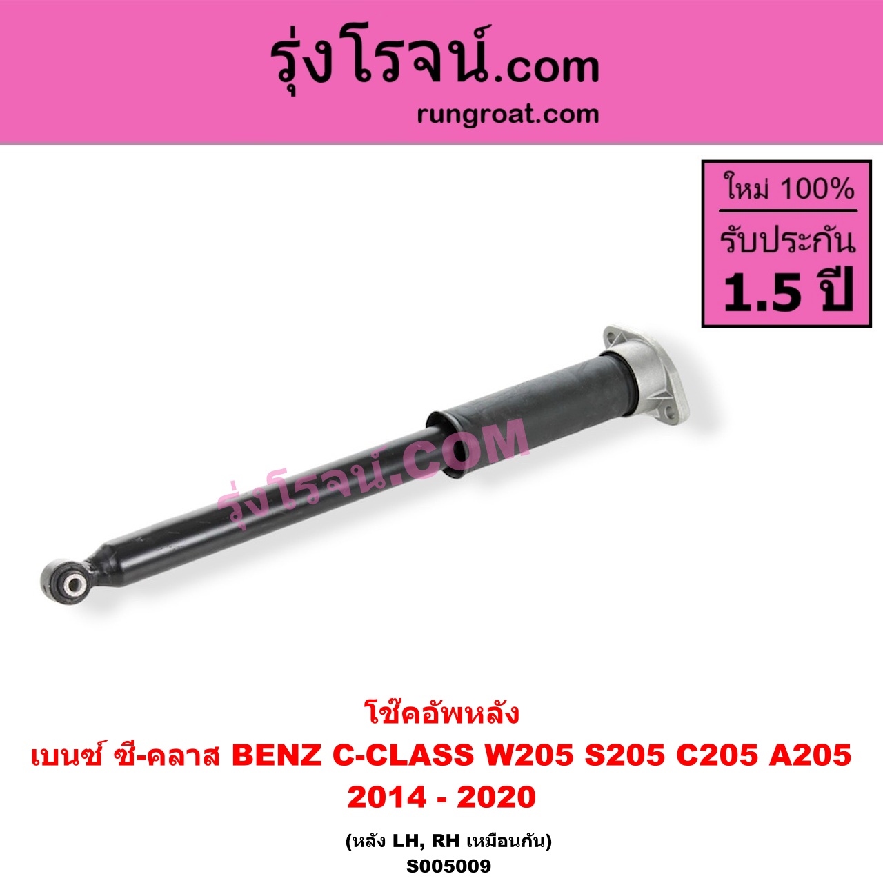 S005009 โช๊คอัพหลัง BENZ (เบนซ์) / C-CLASS (ซี-คลาส W205 S205 C205 A205) (2014 - 2020) (หลัง LH, RH เหมือนกัน)