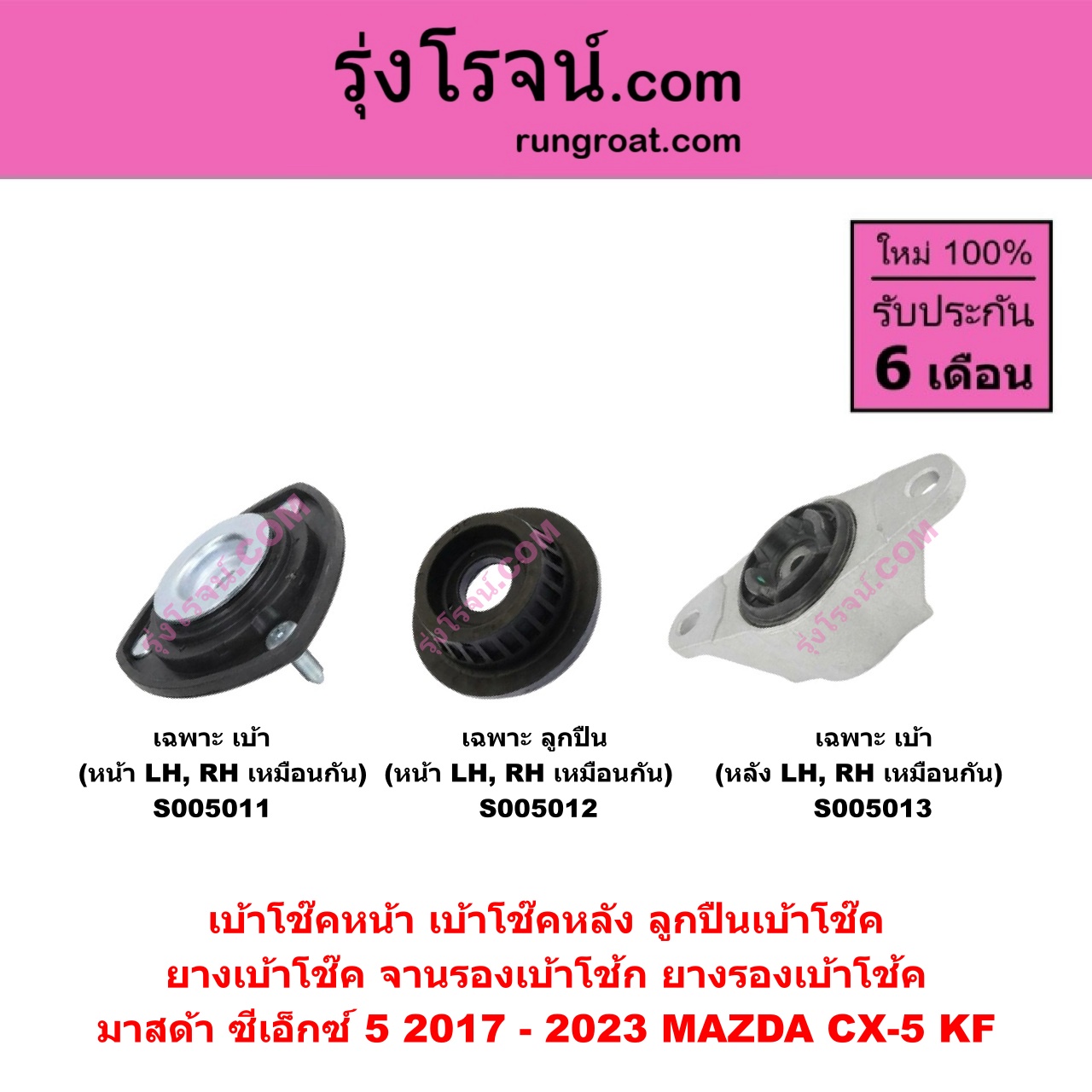 S005011 เบ้าโช๊คหน้า ( ลูกปืนเบ้าโช๊ค , ยางเบ้าโช๊ค , จานรองเบ้าโช้ก , ยางรองเบ้าโช้ค ) MAZDA มาสด้า CX-5 ซีเอ็กซ์ 5 KF 2017 - 2023 ( เฉพาะ เบ้า ) ( หน้า LH, RH เหมือนกัน )