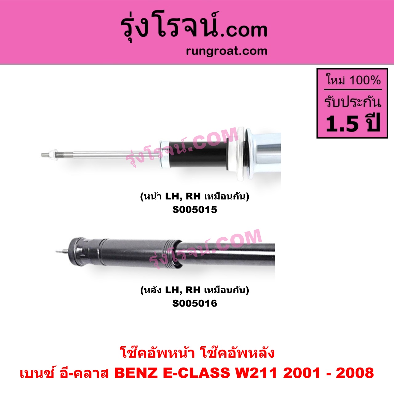 S005015 โช๊คอัพหน้า BENZ (เบนซ์) / E-CLASS (อี-คลาส W211) (2001 - 2008) (หน้า LH, RH เหมือนกัน)