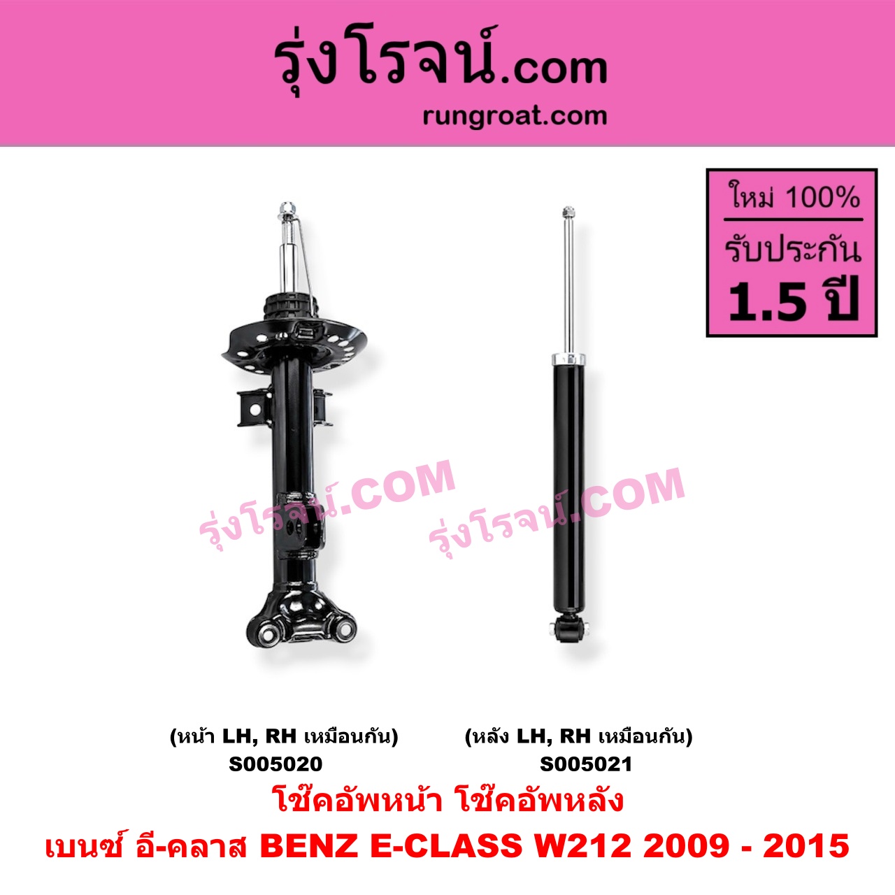 S005020 โช๊คอัพหน้า BENZ (เบนซ์) / E-CLASS (อี-คลาส W212) (2009 - 2015) (หน้า LH, RH เหมือนกัน)