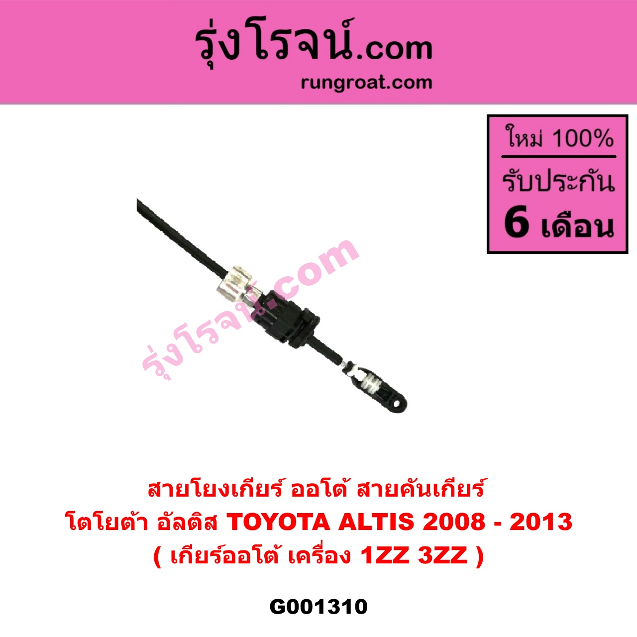 G001310 สายโยงเกียร์ ออโต้ / ธรรมดา (สายคันเกียร์ ออโต้ / ธรรมดา) TOYOTA (โตโยต้า) / ALTIS (อัลติส 08/12) (รุ่น 2, ดูโอ้) (เกียร์ออโต้) (เครื่อง 1ZZ, 3ZZ)